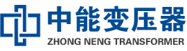 绥中油浸式变压器,绥中变压器生产厂家_绥中中能变压器厂家欢迎您